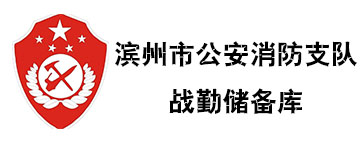 濱州市公安消防支隊?wèi)?zhàn)勤儲備庫網(wǎng)架